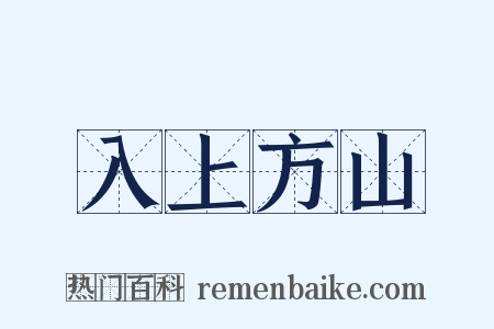 入上方山是什么意思的图片